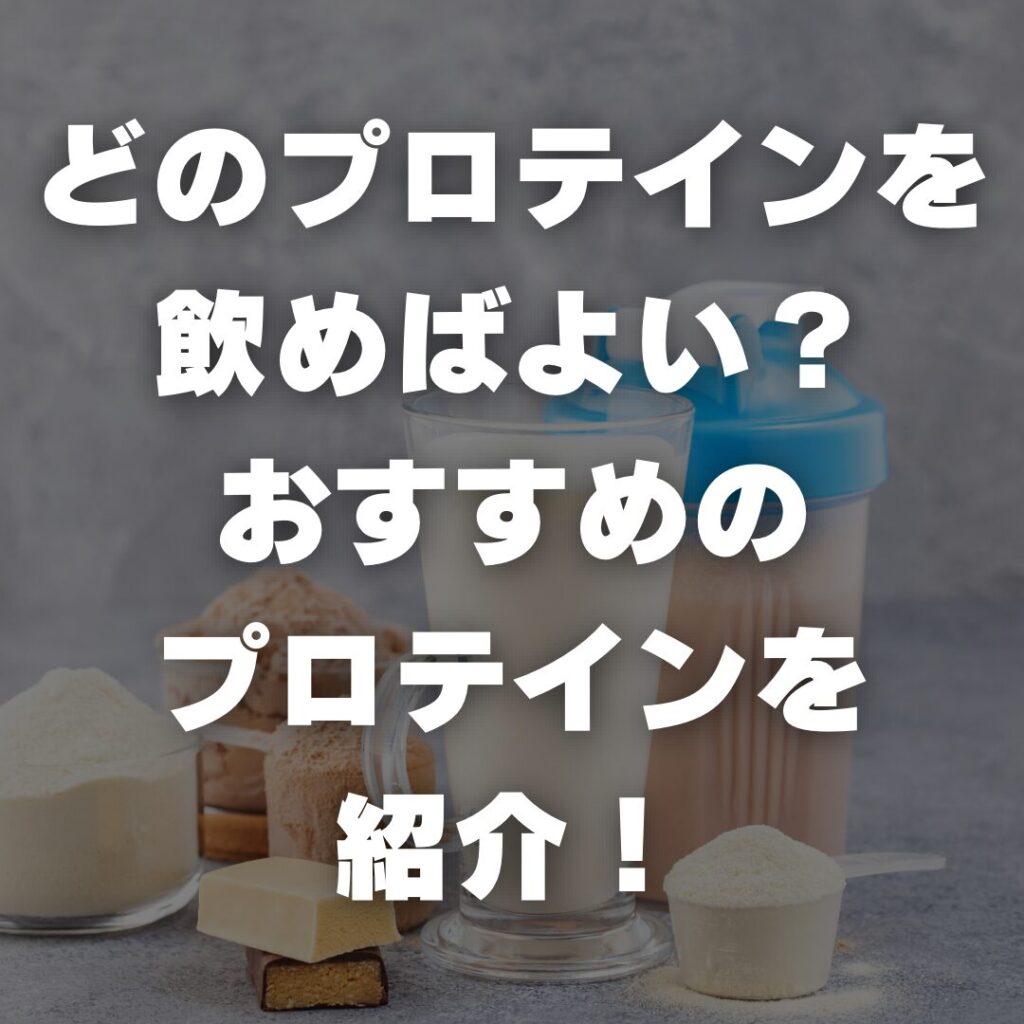 どのプロテインを飲めばよい？おすすめのプロテインを紹介！