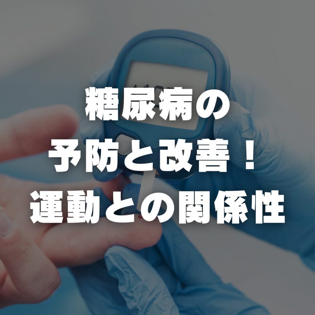 糖尿病の予防と改善！運動との関係性