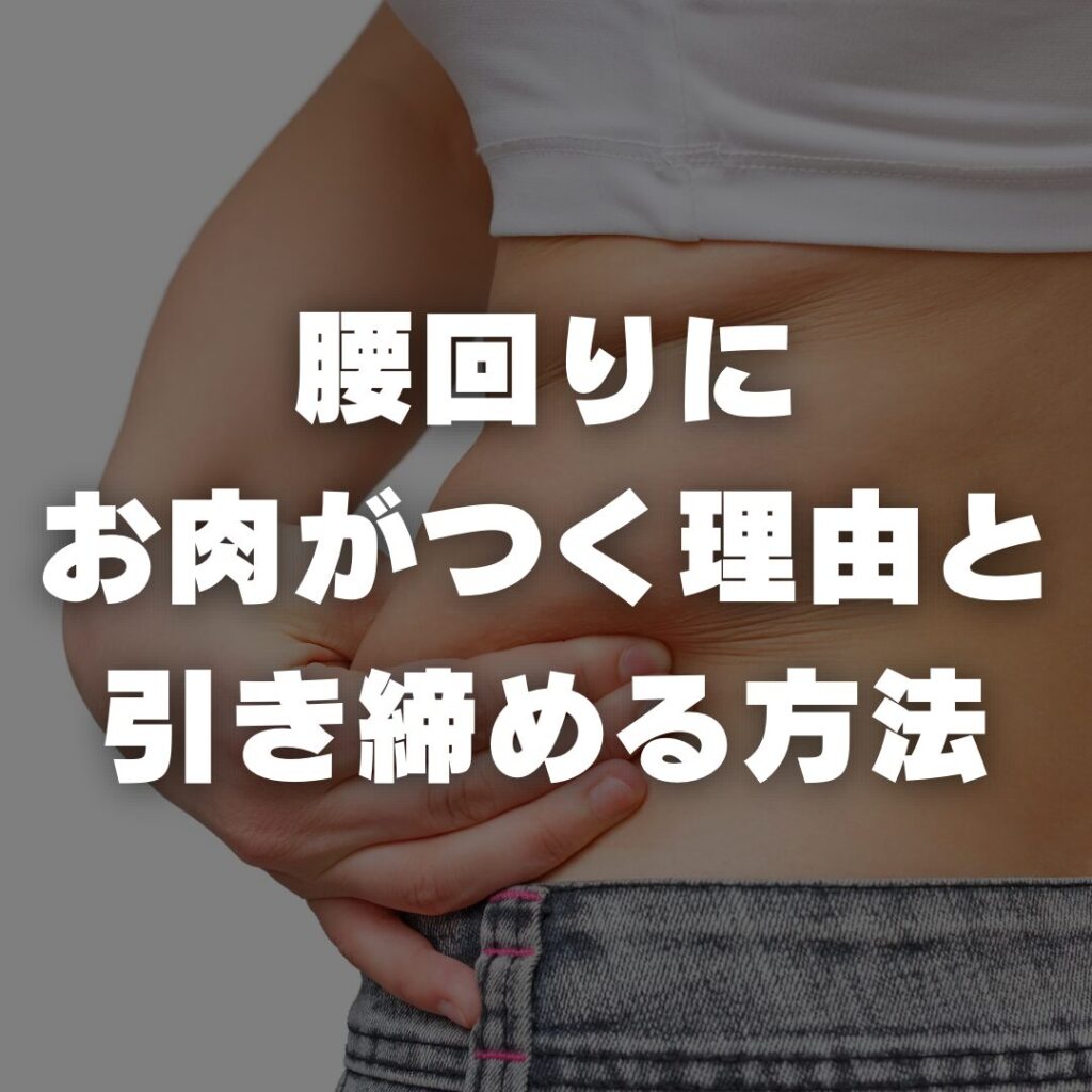 腰回りにお肉がつく理由と引き締める方法