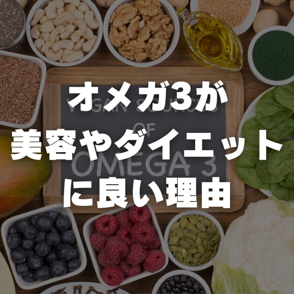 オメガ3が美容、ダイエットに良い理由