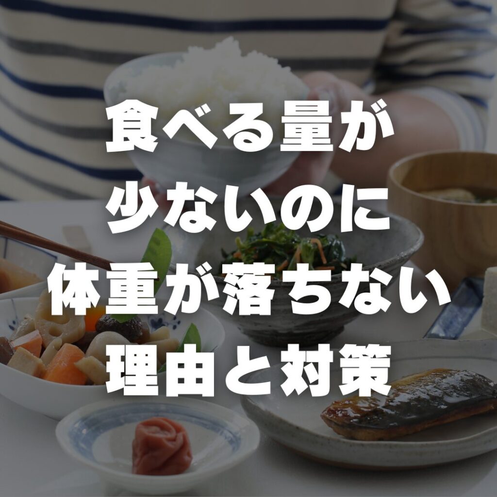 食べる量が少ないのに体重が落ちない理由と対策