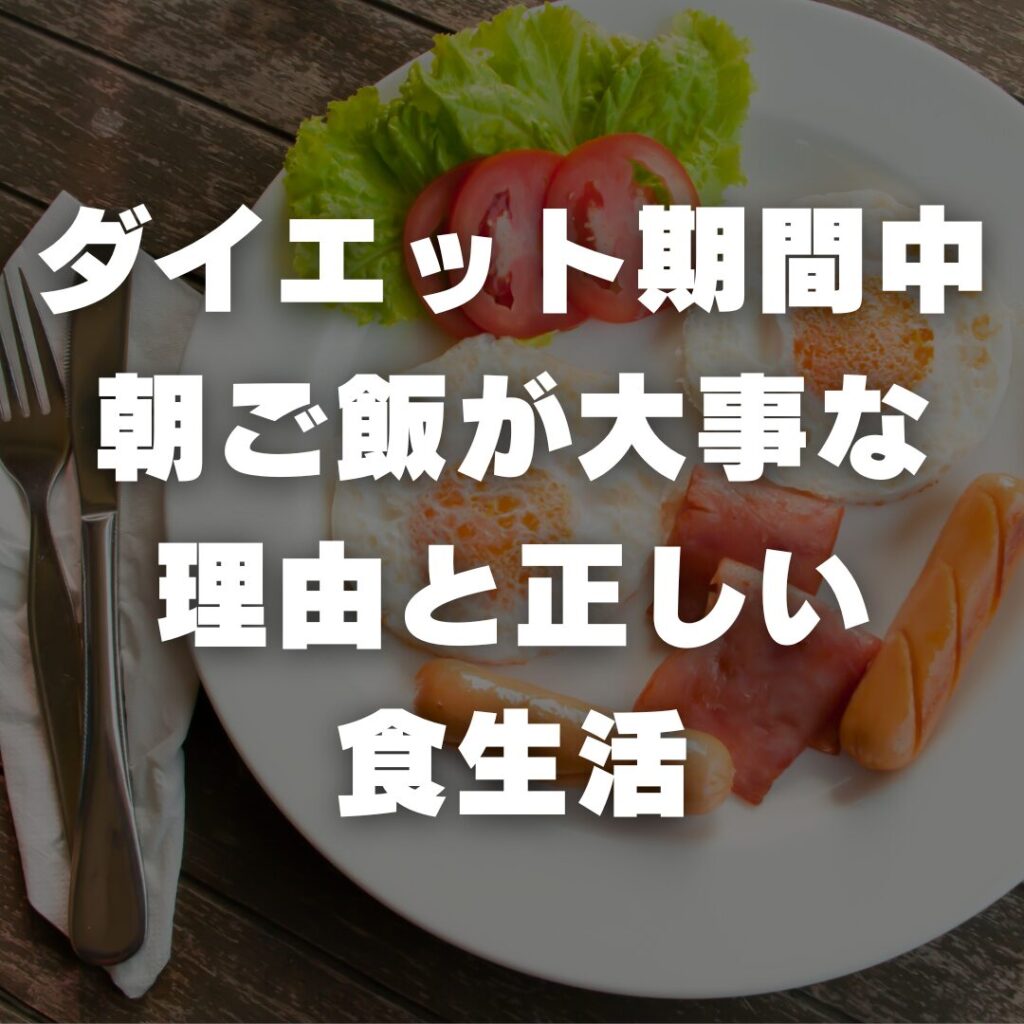 ダイエット期間中に朝ご飯が大事な理由と正しい食生活