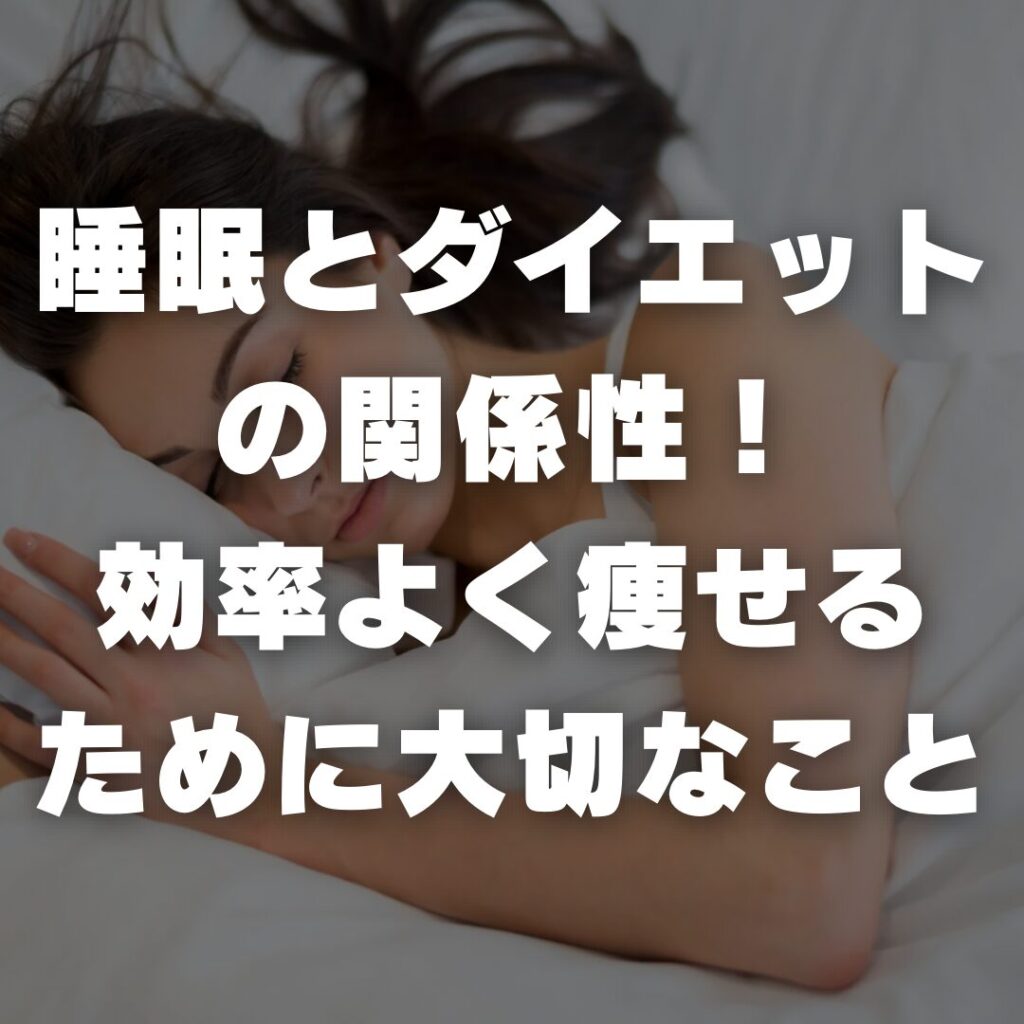 睡眠とダイエットの関係性！効率よく痩せるために大切なこと