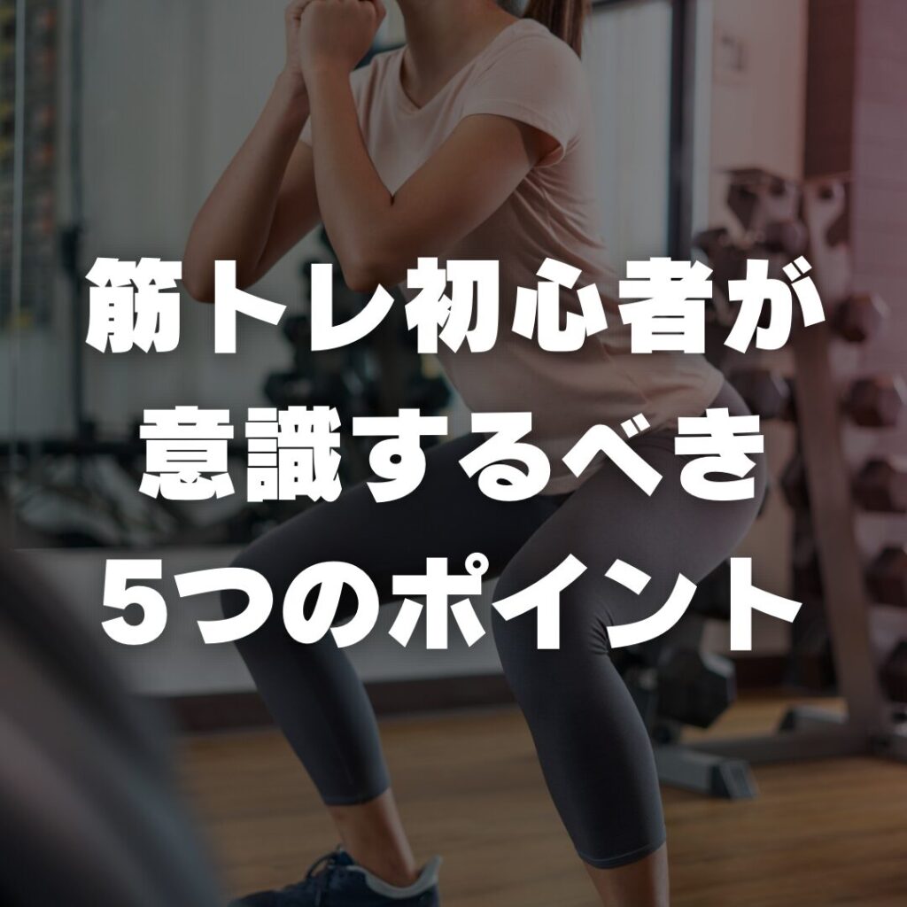 筋トレ初心者が意識するべき5つのポイント