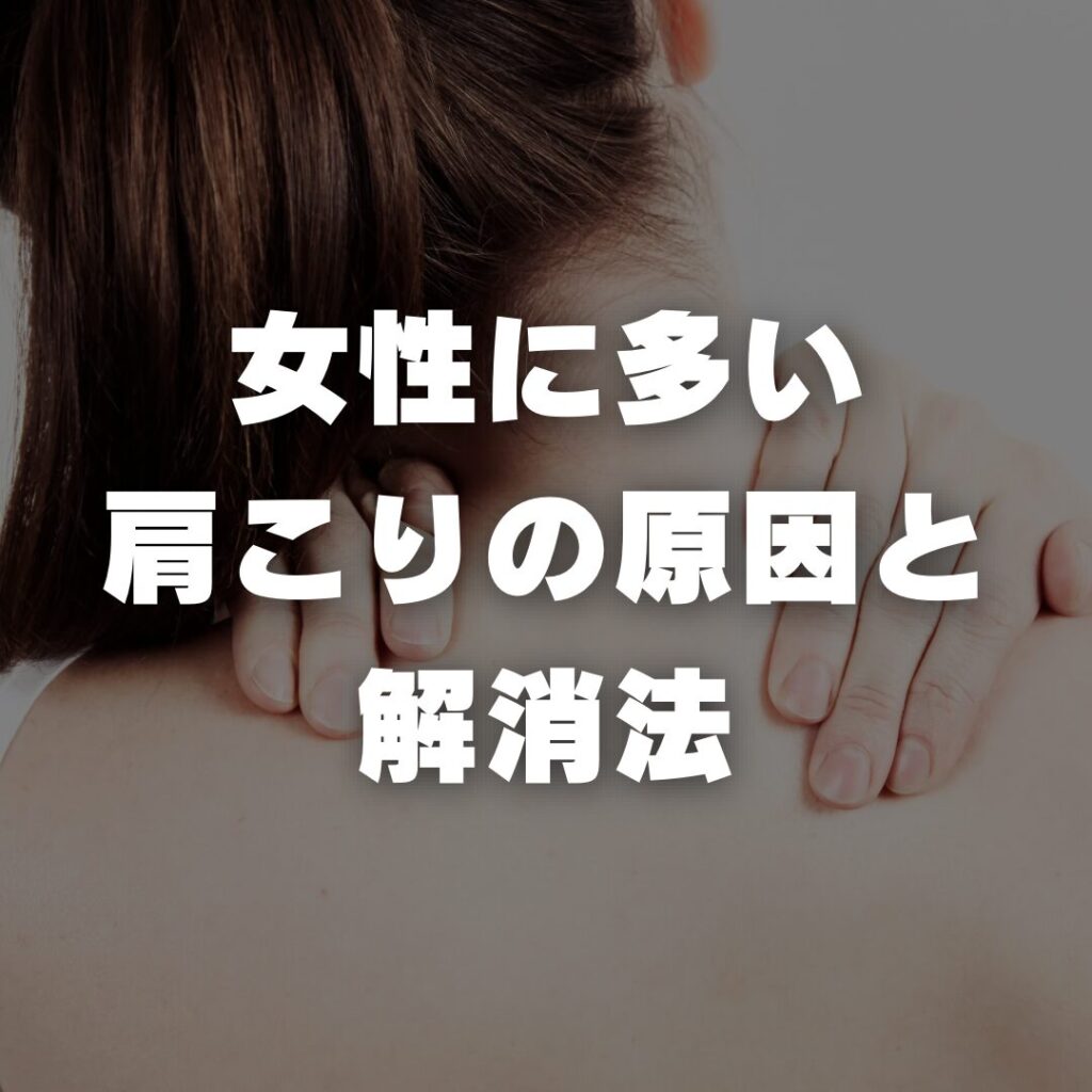 女性に多い肩こりの原因と解消法