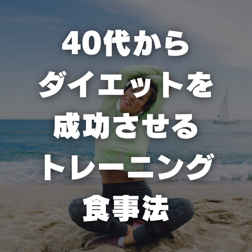 40代からダイエットを成功させるトレーニング、食事法
