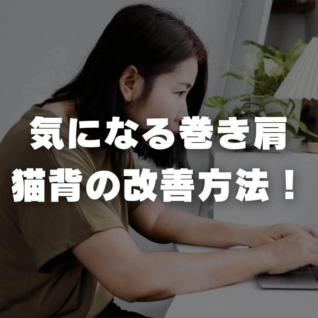 気になる巻き肩、猫背の改善方法！