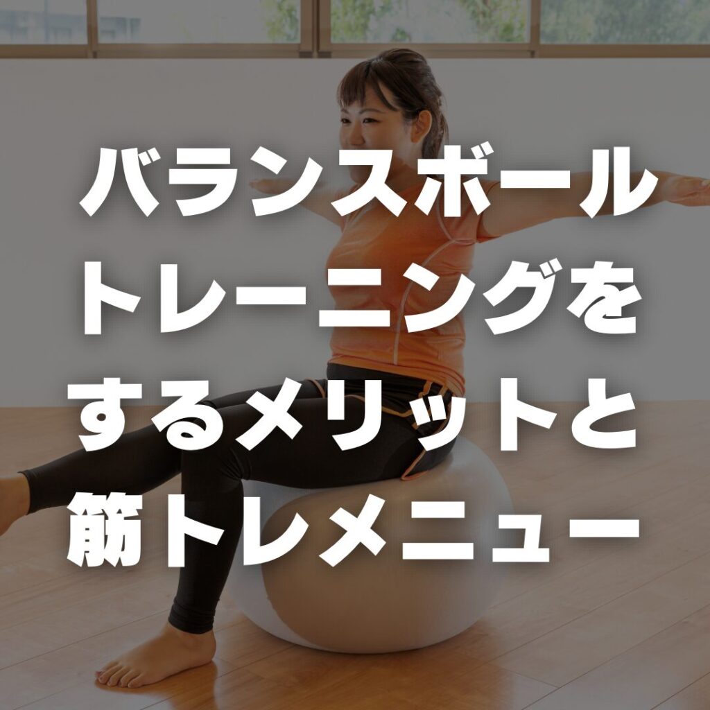 バランスボールでトレーニングをするメリットと筋トレメニュー