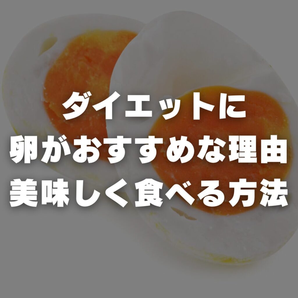 ダイエットに卵がおすすめな理由と美味しく食べる方法