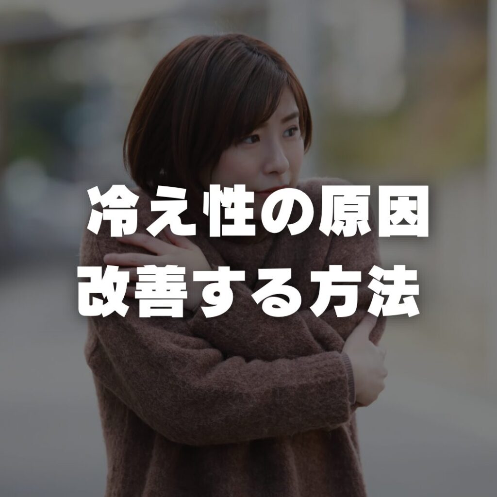 冷え性の原因や改善する方法
