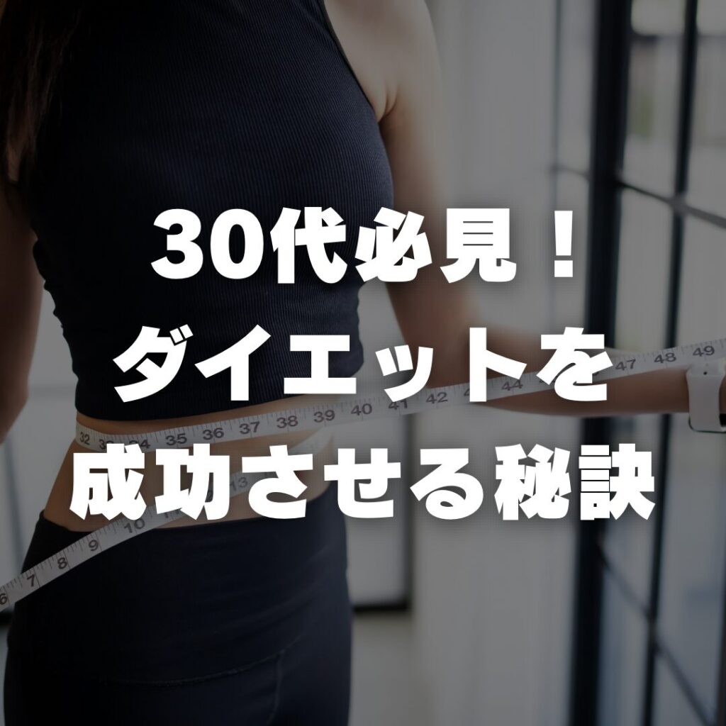 30代必見！ダイエットを成功させる秘訣