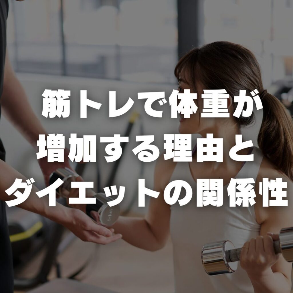 筋トレで体重が増加する理由とダイエットの関係性