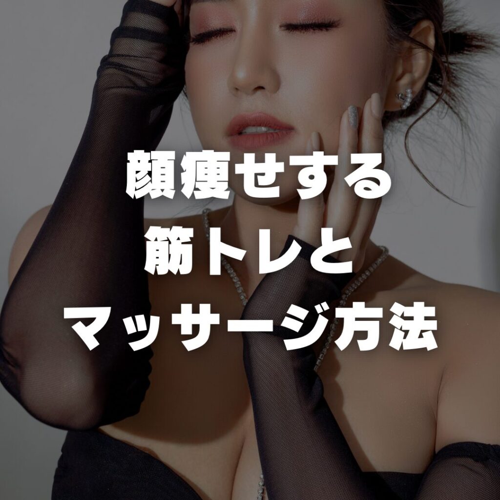 顔痩せする筋トレとマッサージ方法