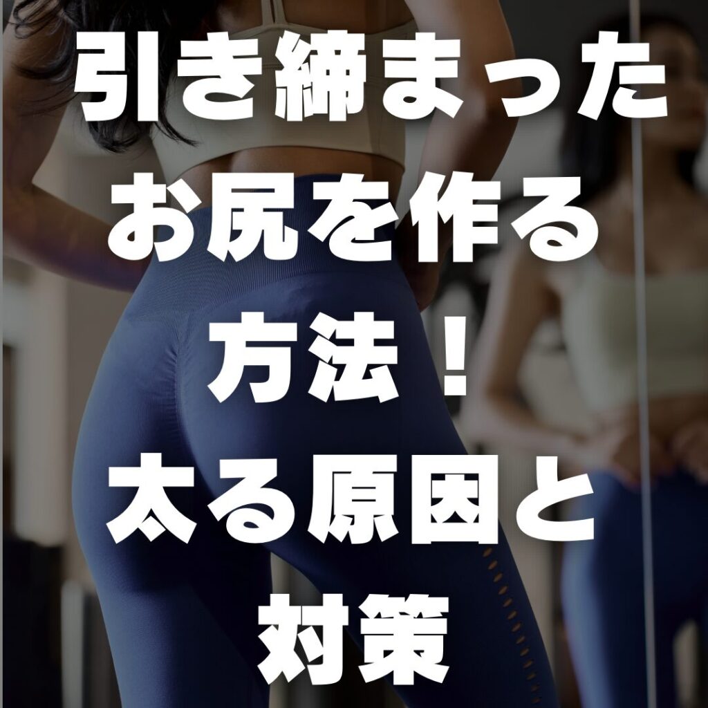 引き締まったお尻を作る方法！太る原因と対策