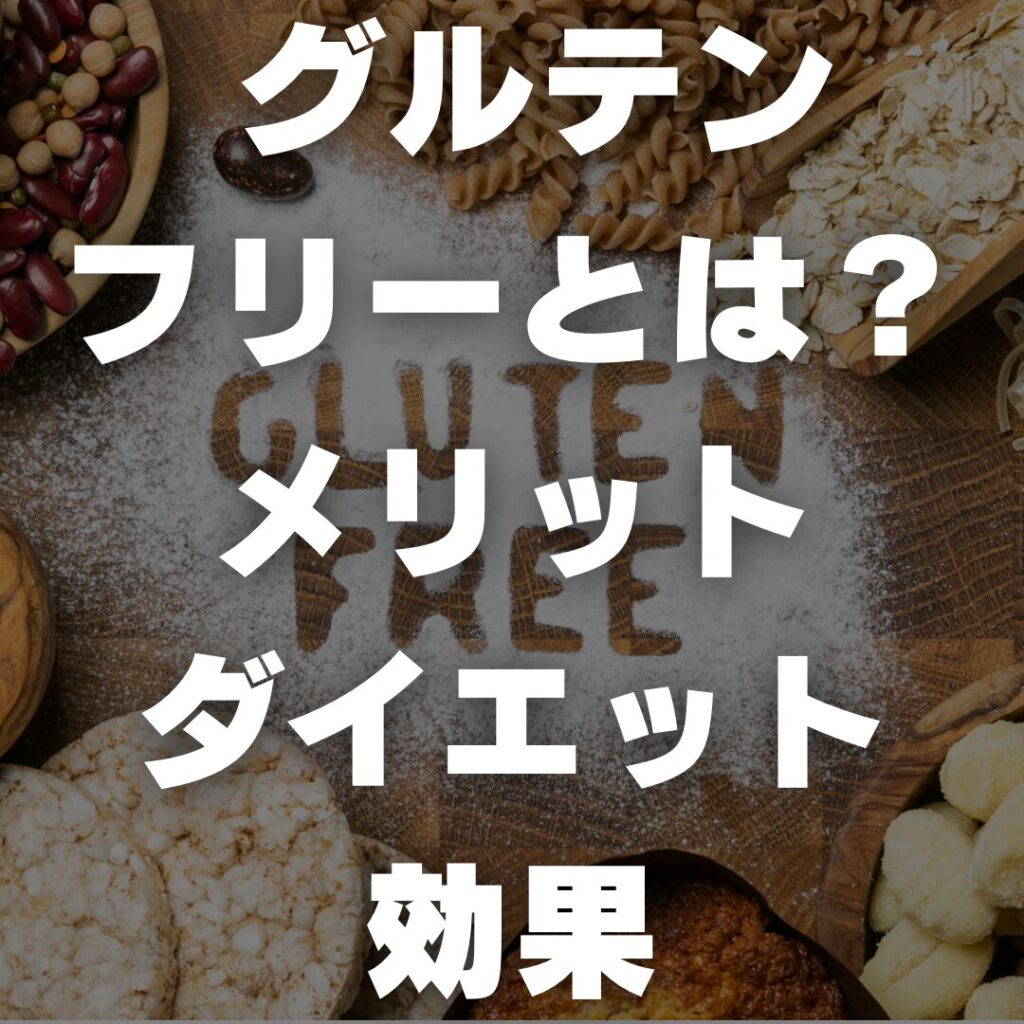 グルテンフリーとは？メリットとダイエット効果
