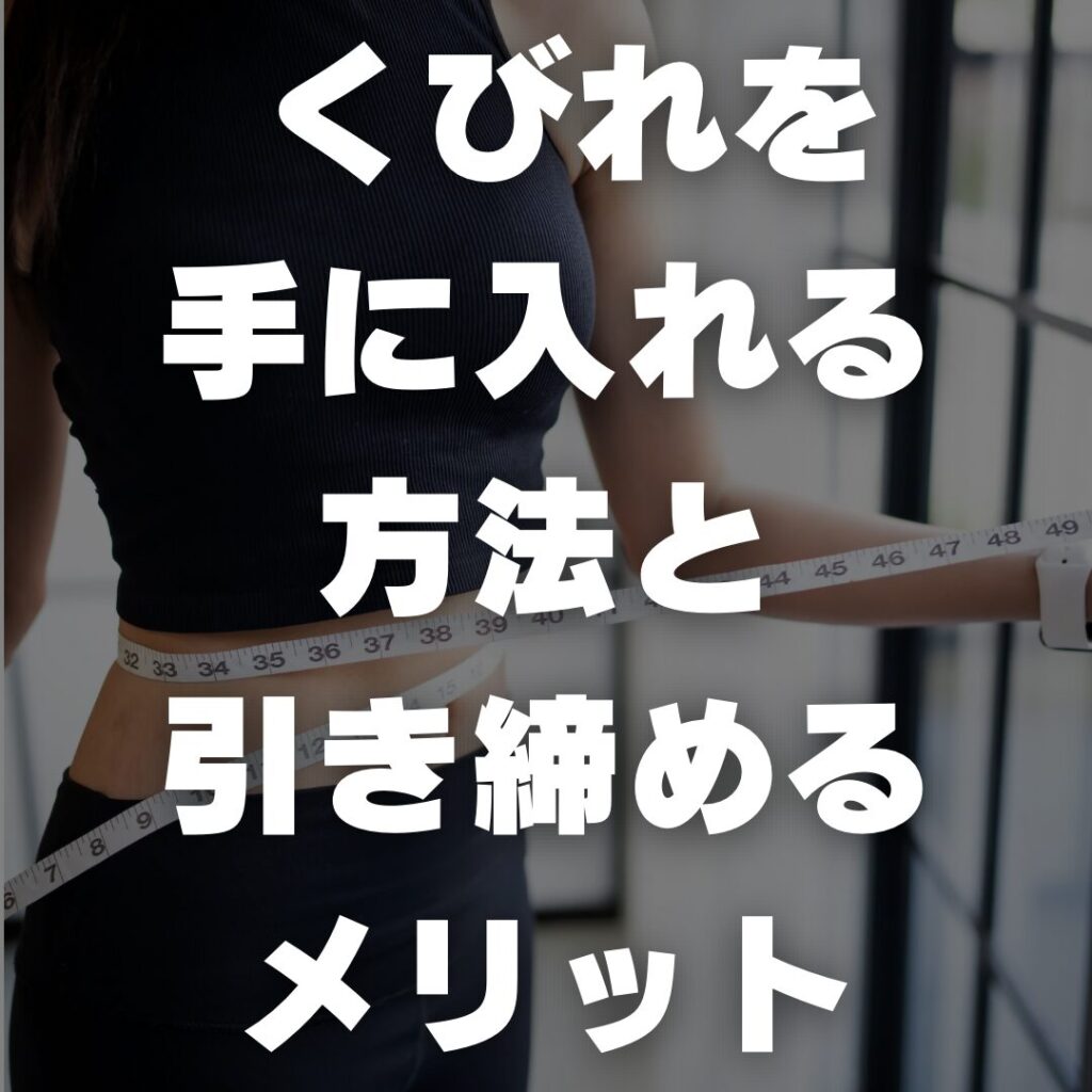 くびれを手に入れる方法と引き締めるメリット