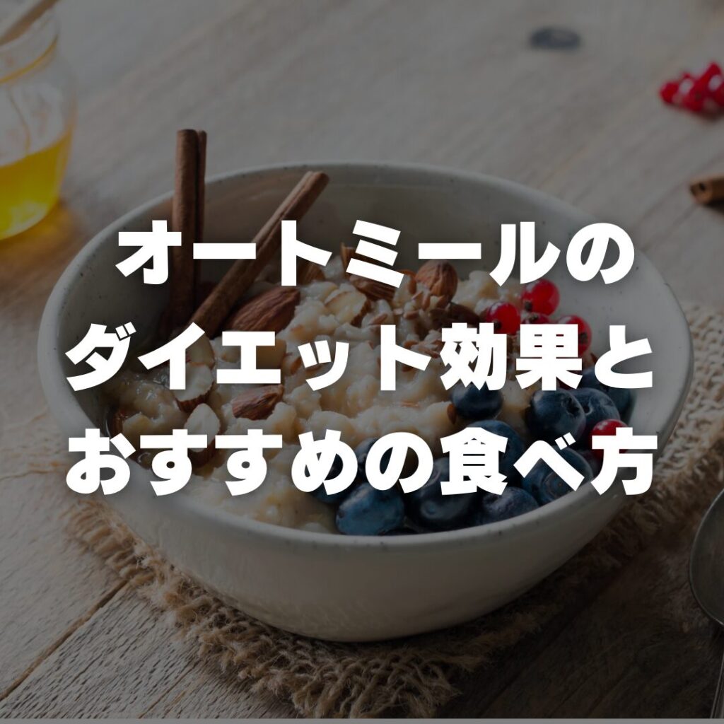 オートミールのダイエット効果とおすすめの食べ方