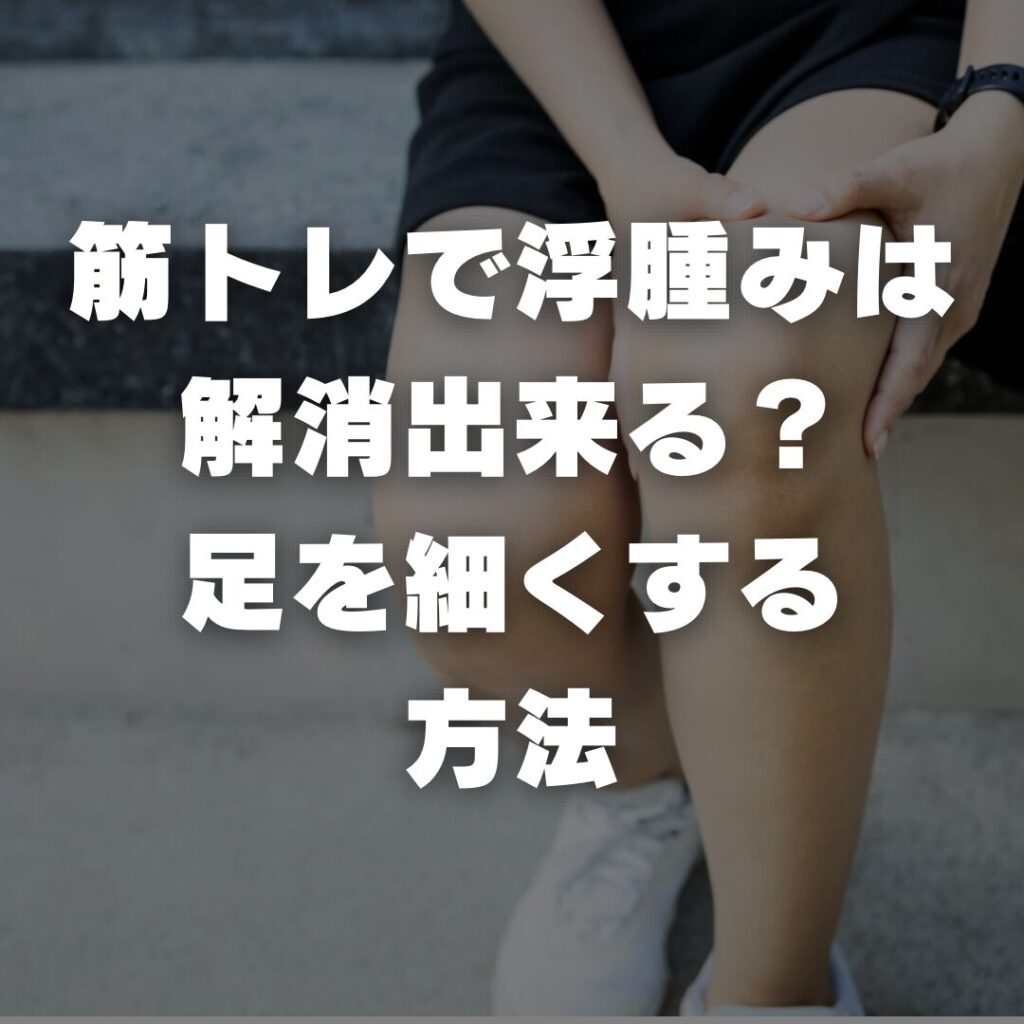 筋トレで浮腫みは解消出来る？足を細くする方法
