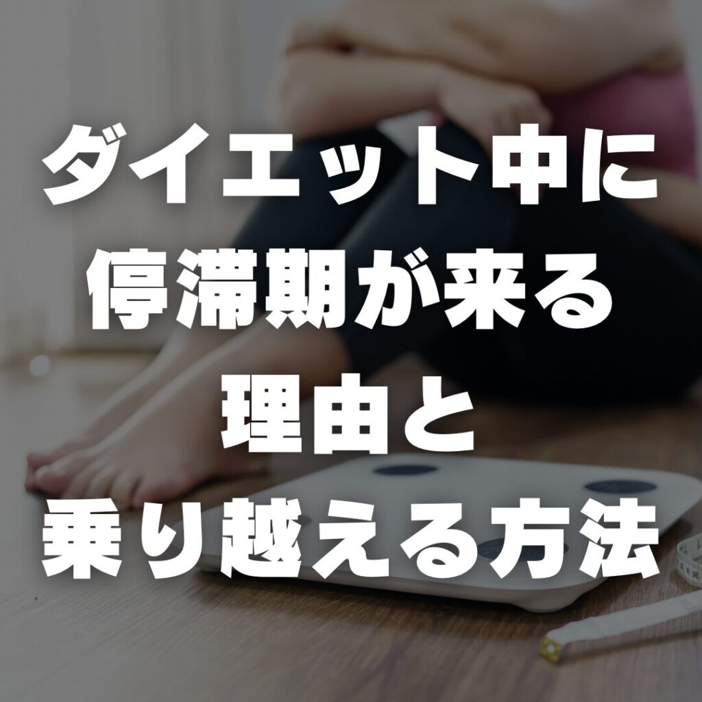 ダイエット中に停滞期が来る理由と乗り越える方法