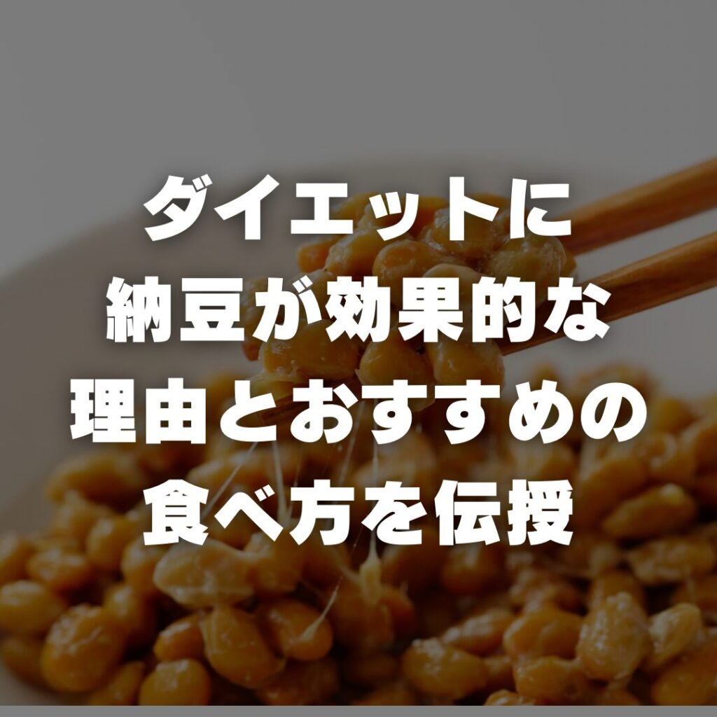 ダイエットに納豆が効果的な理由とおすすめの食べ方を伝授