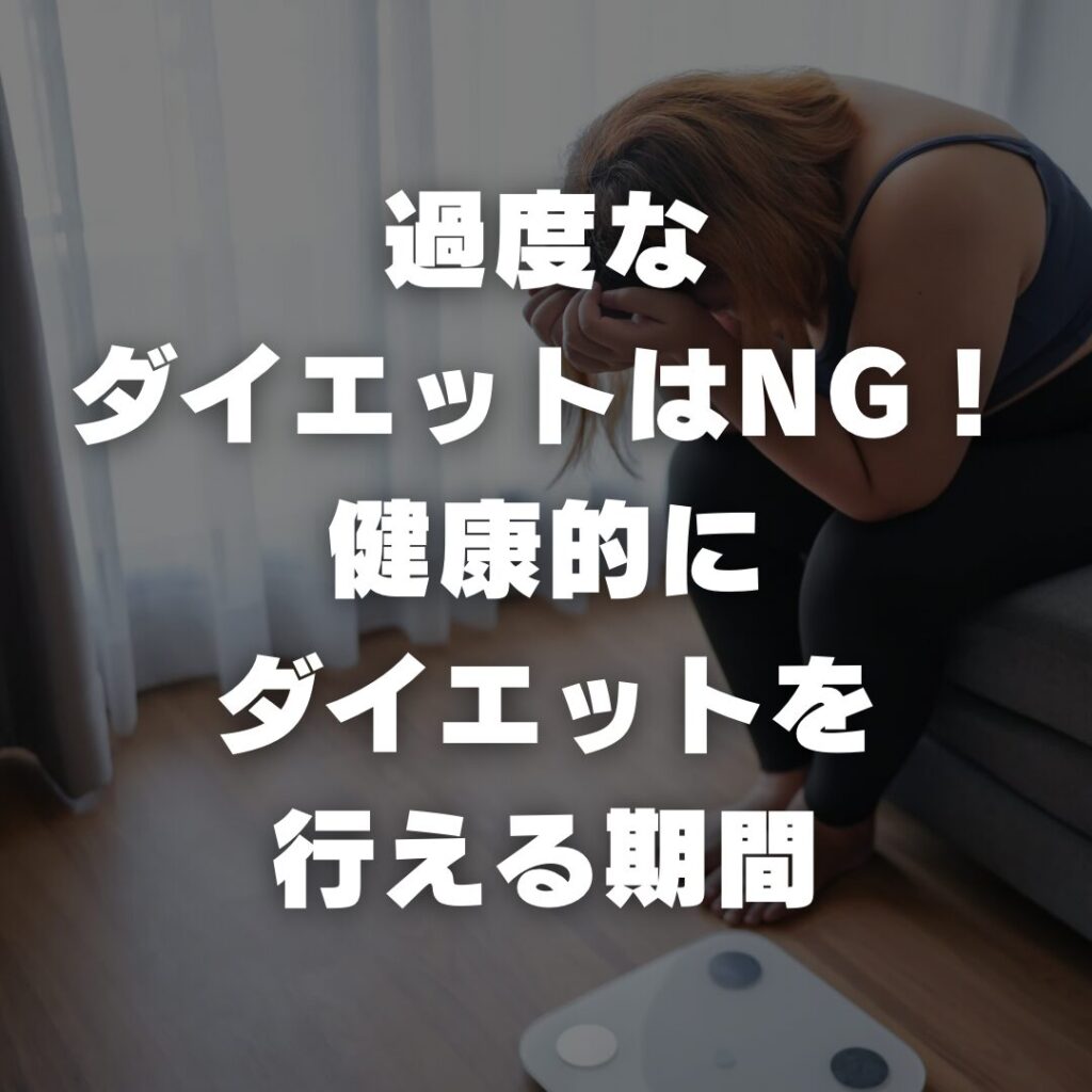 過度なダイエットはNG！健康的にダイエットを行える期間