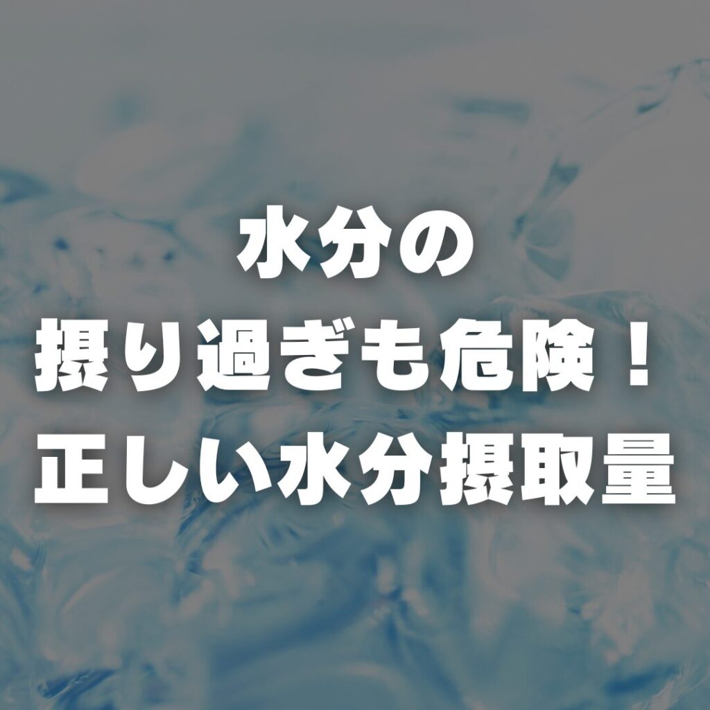 水分の摂り過ぎも危険！正しい水分摂取量
