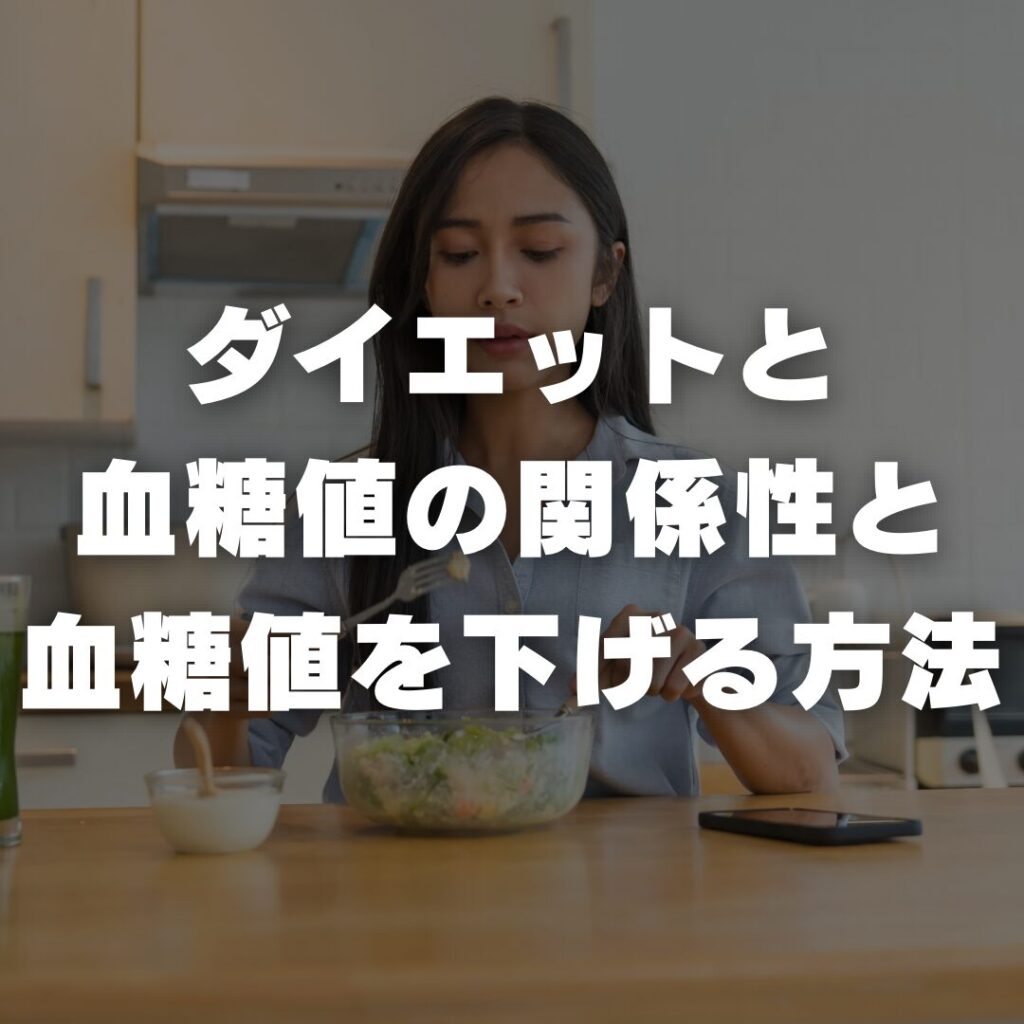 ダイエットと血糖値の関係性と血糖値を下げる方法