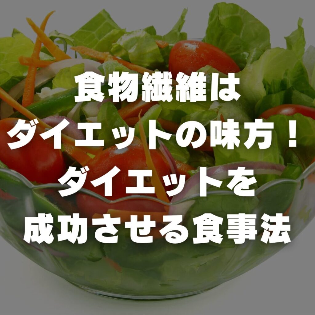 食物繊維はダイエットの味方！ダイエットを成功させる食事法