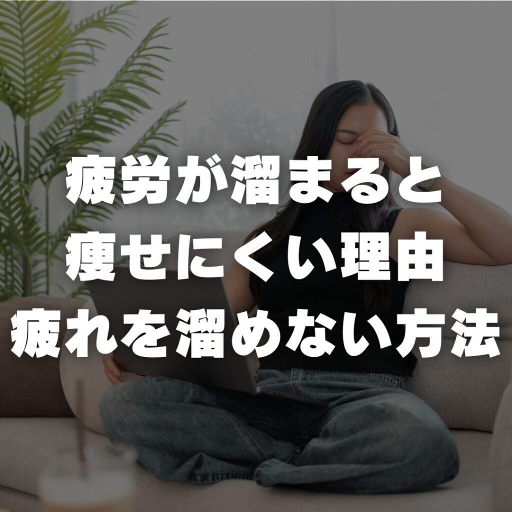 疲労が溜まると痩せにくい理由と疲れを溜めない方法