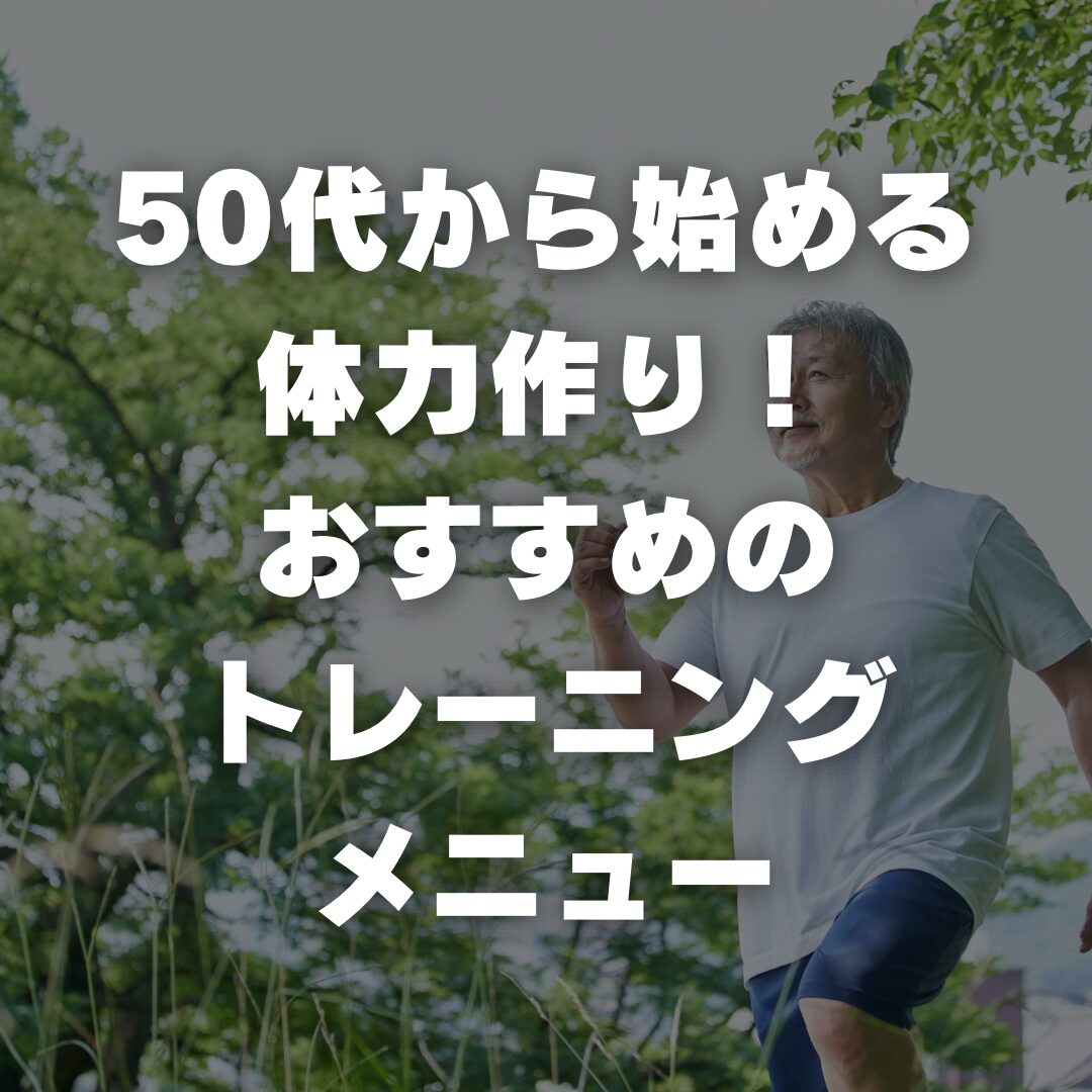 50代から始める体力作り！おすすめトレーニングメニュー