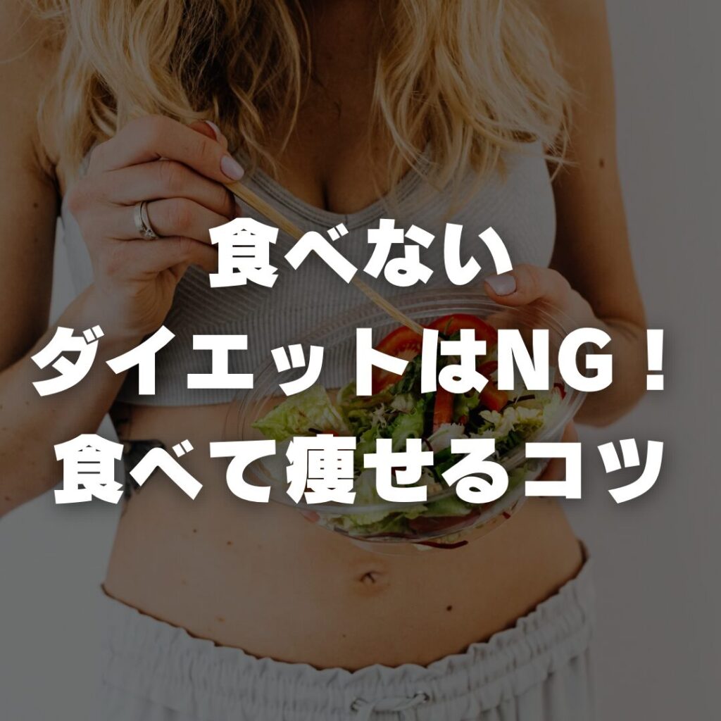 食べないダイエットはNG！食べて痩せるコツ