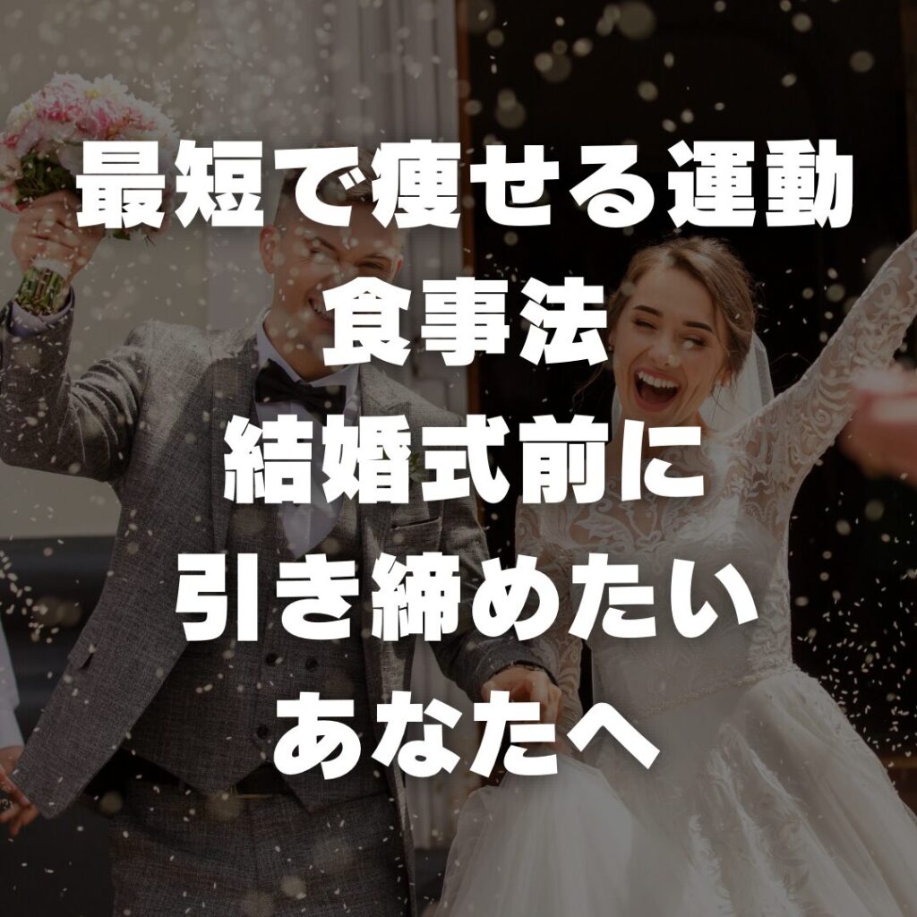 最短で痩せる運動、食事法！結婚式前に引き締めたいあなたへ