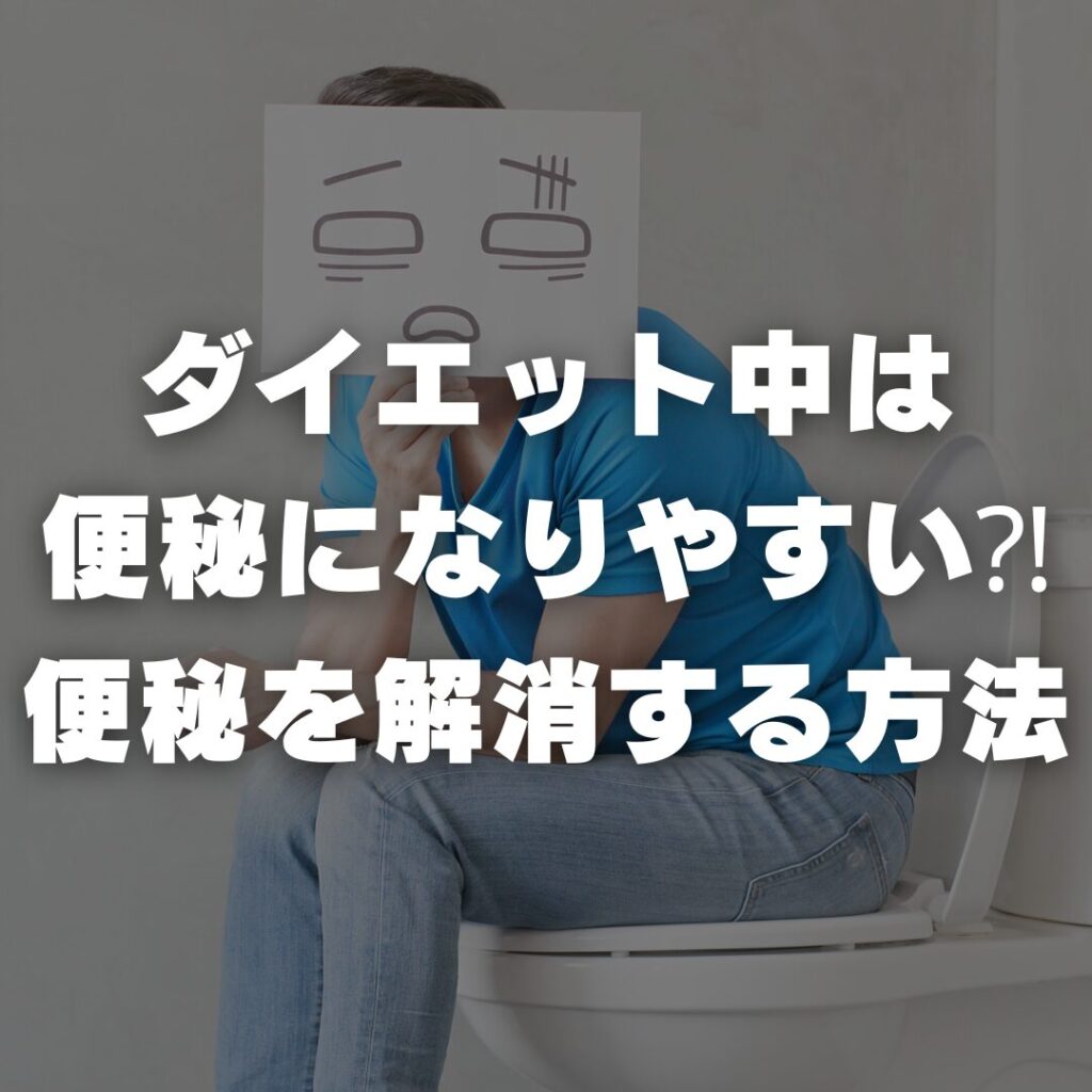 ダイエット中は便秘になりやすい⁈便秘を解消する方法