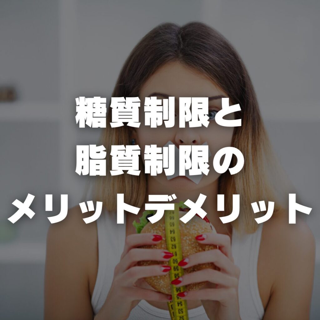 糖質制限と脂質制限のメリットとデメリット