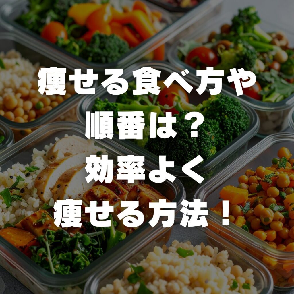 痩せる食べ方や順番は？効率よく痩せる方法！