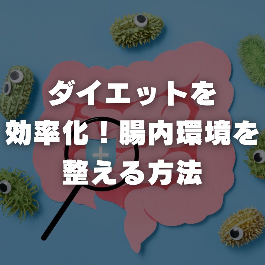 ダイエットを効率化！腸内環境を整える方法